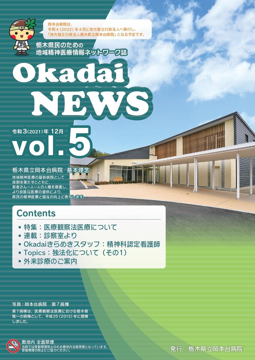 Okadai NEWS vol.5