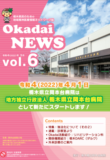 Okadai NEWS vol.6